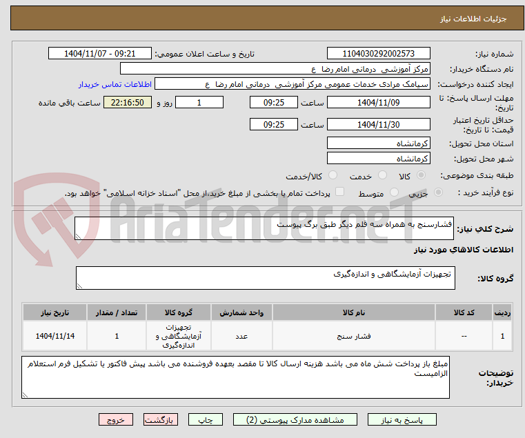 تصویر کوچک آگهی فشارسنج به همراه سه قلم دیگر طبق برگ پیوست 