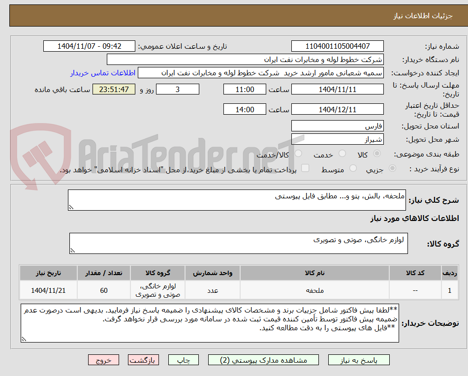 تصویر کوچک آگهی ملحفه، بالش، پتو و... مطابق فایل پیوستی