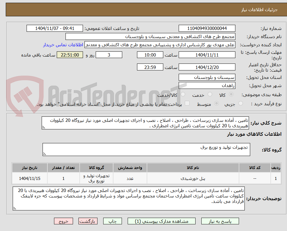 تصویر کوچک آگهی تامین ، آماده سازی زیرساخت ، طراحی ، اصلاح ، نصب و اجرای تجهیزات اصلی مورد نیاز نیروگاه 20 کیلووات هیبریدی با 20 کیلووات ساعت تامین انرژی اضطراری .