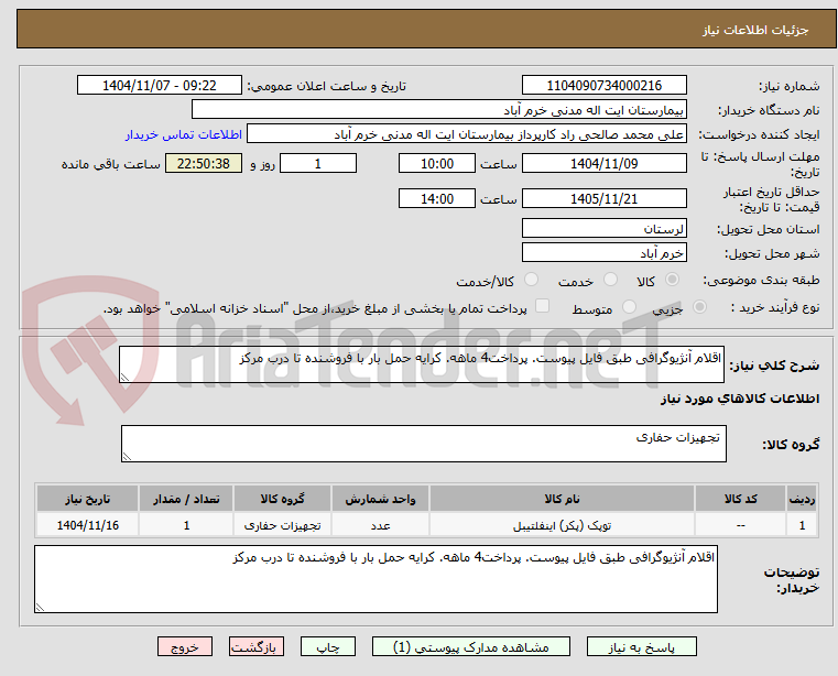 تصویر کوچک آگهی اقلام آنژیوگرافی طبق فایل پیوست. پرداخت4 ماهه. کرایه حمل بار با فروشنده تا درب مرکز