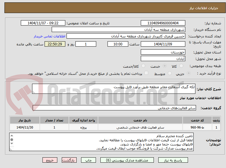 تصویر کوچک آگهی لکه گیری آسفالت معابر منطقه طبق برآورد فایل پیوست
