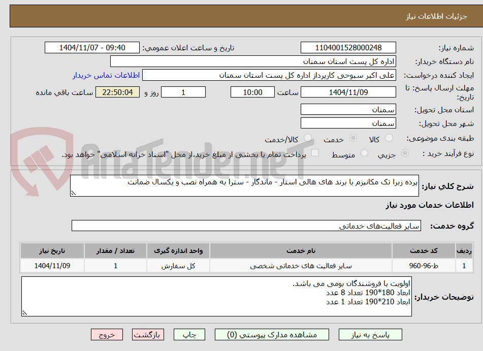 تصویر کوچک آگهی پرده زبرا تک مکانیزم با برند های هالی استار - ماندگار - سترا به همراه نصب و یکسال ضمانت