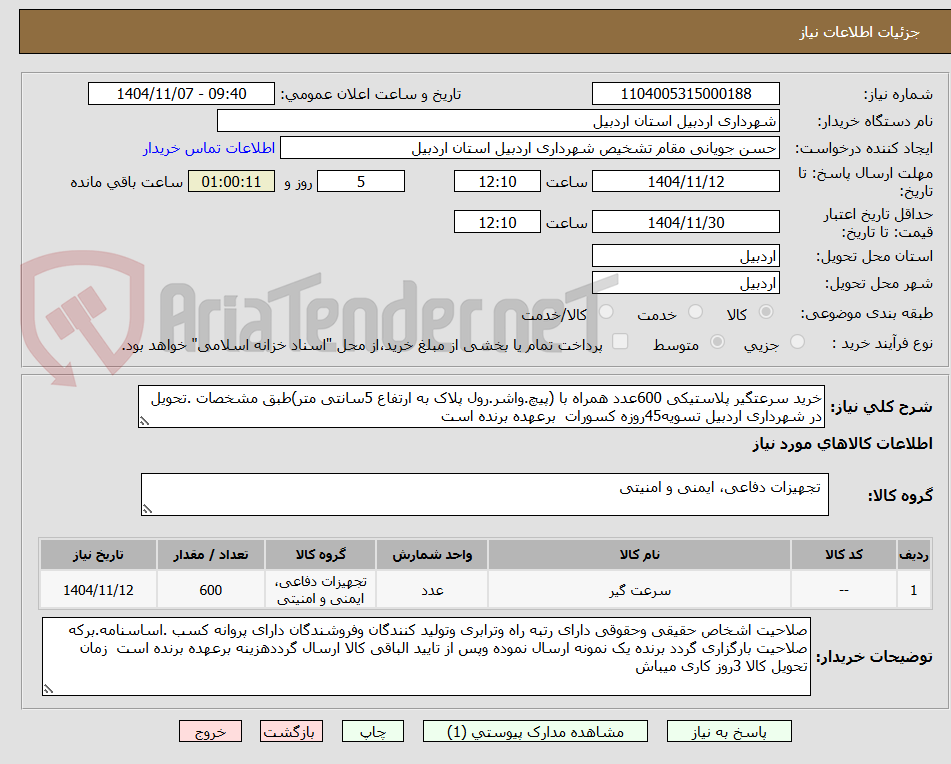 تصویر کوچک آگهی خرید سرعتگیر پلاستیکی 600عدد همراه با (پیچ.واشر.رول پلاک به ارتفاع 5سانتی متر)طبق مشخصات .تحویل در شهرداری اردبیل تسویه45روزه کسورات  برعهده برنده است