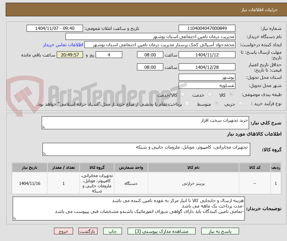 تصویر کوچک آگهی خرید تجهیزات سخت افزار