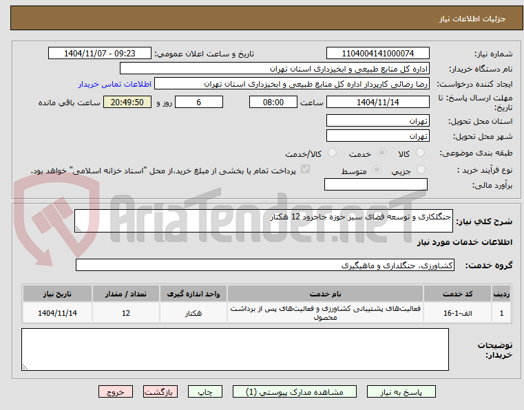 تصویر کوچک آگهی جنگلکاری و توسعه فضای سبز حوزه جاجرود 12 هکتار
