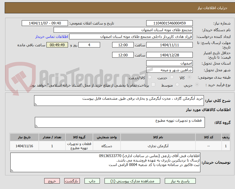 تصویر کوچک آگهی خرید آبگرمکن گازی ، مخزن آبگرمکن و بخاری برقی طبق مشخصات فایل پیوست