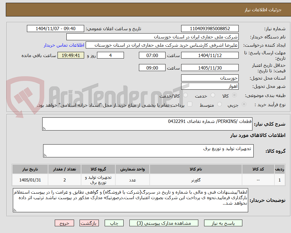 تصویر کوچک آگهی قطعات /PERKINS/ شماره تقاضای 0432291