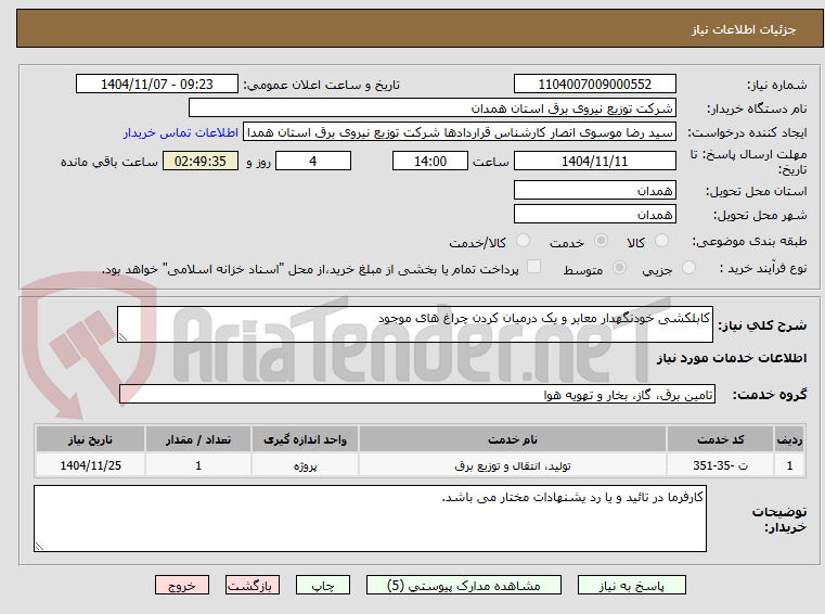 تصویر کوچک آگهی کابلکشی خودنگهدار معابر و یک درمیان کردن چراغ های موجود