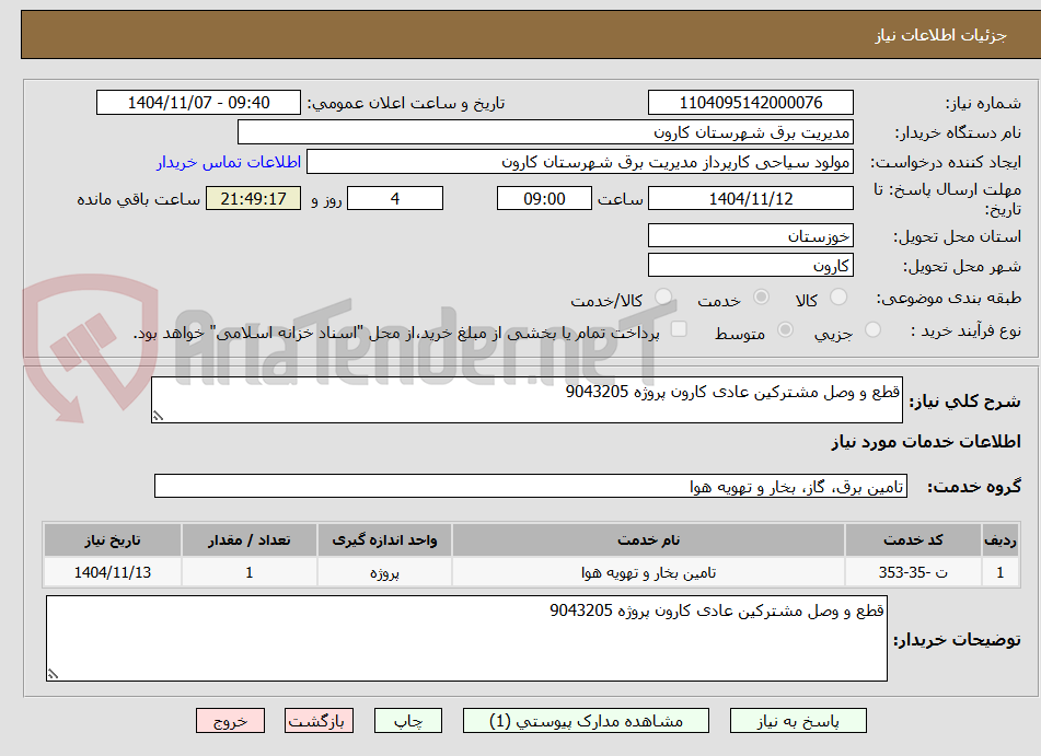 تصویر کوچک آگهی قطع و وصل مشترکین عادی کارون پروژه 9043205