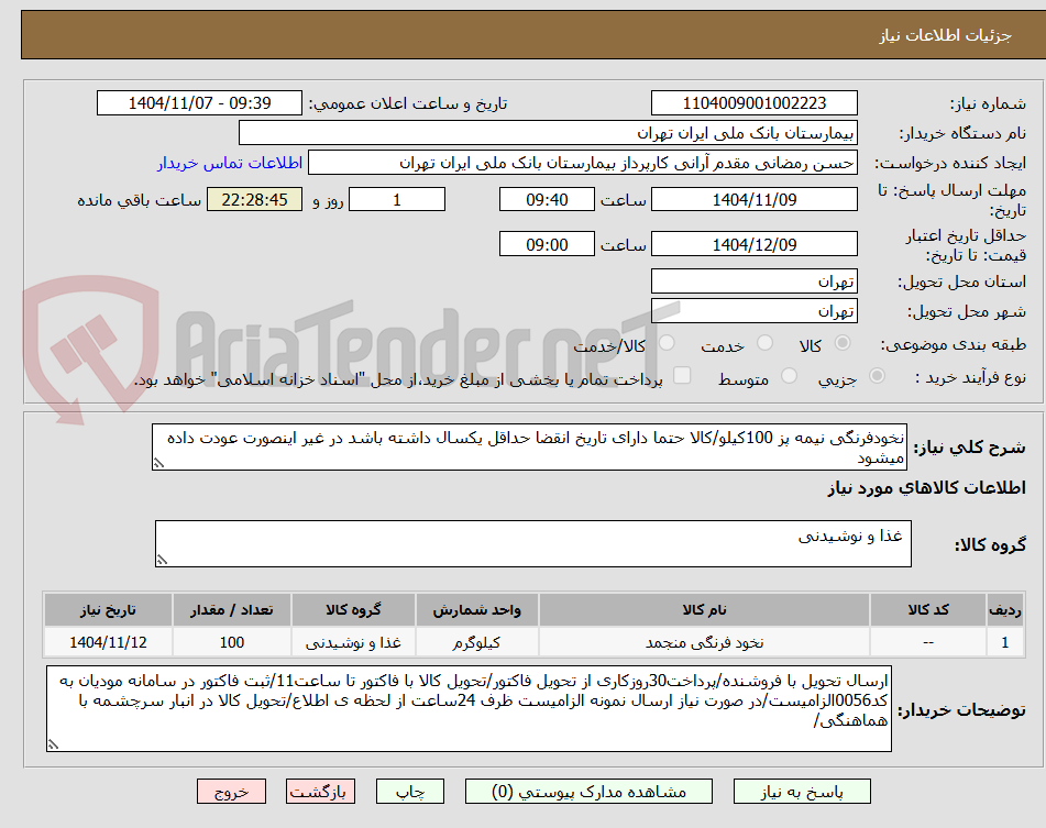 تصویر کوچک آگهی نخودفرنگی نیمه پز 100کیلو/کالا حتما دارای تاریخ انقضا حداقل یکسال داشته باشد در غیر اینصورت عودت داده میشود