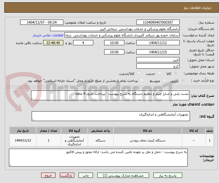 تصویر کوچک آگهی نشت یابی و شارژ چیلر و تنظیم دستگاه به شرح پیوست - پرداخت حدود 4 ماهه 
