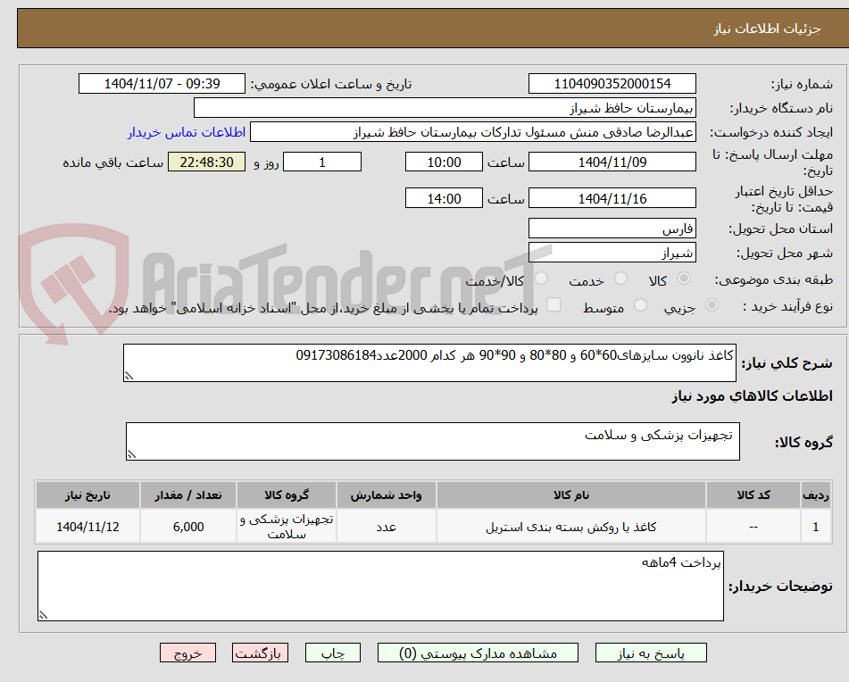 تصویر کوچک آگهی کاغذ نانوون سایزهای60*60 و 80*80 و 90*90 هر کدام 2000عدد09173086184