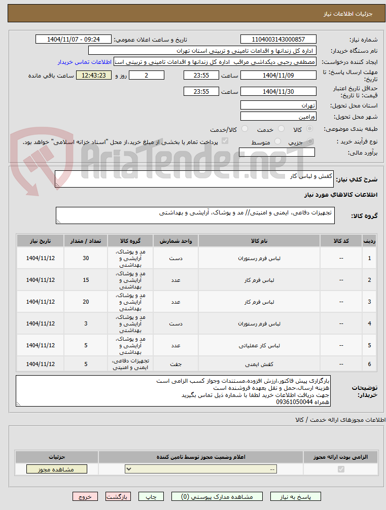 تصویر کوچک آگهی کفش و لباس کار