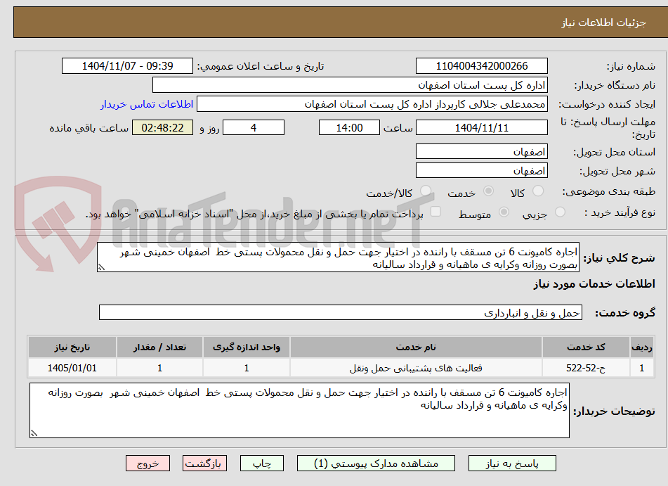 تصویر کوچک آگهی اجاره کامیونت 6 تن مسقف با راننده در اختیار جهت حمل و نقل محمولات پستی خط اصفهان خمینی شهر بصورت روزانه وکرایه ی ماهیانه و قرارداد سالیانه