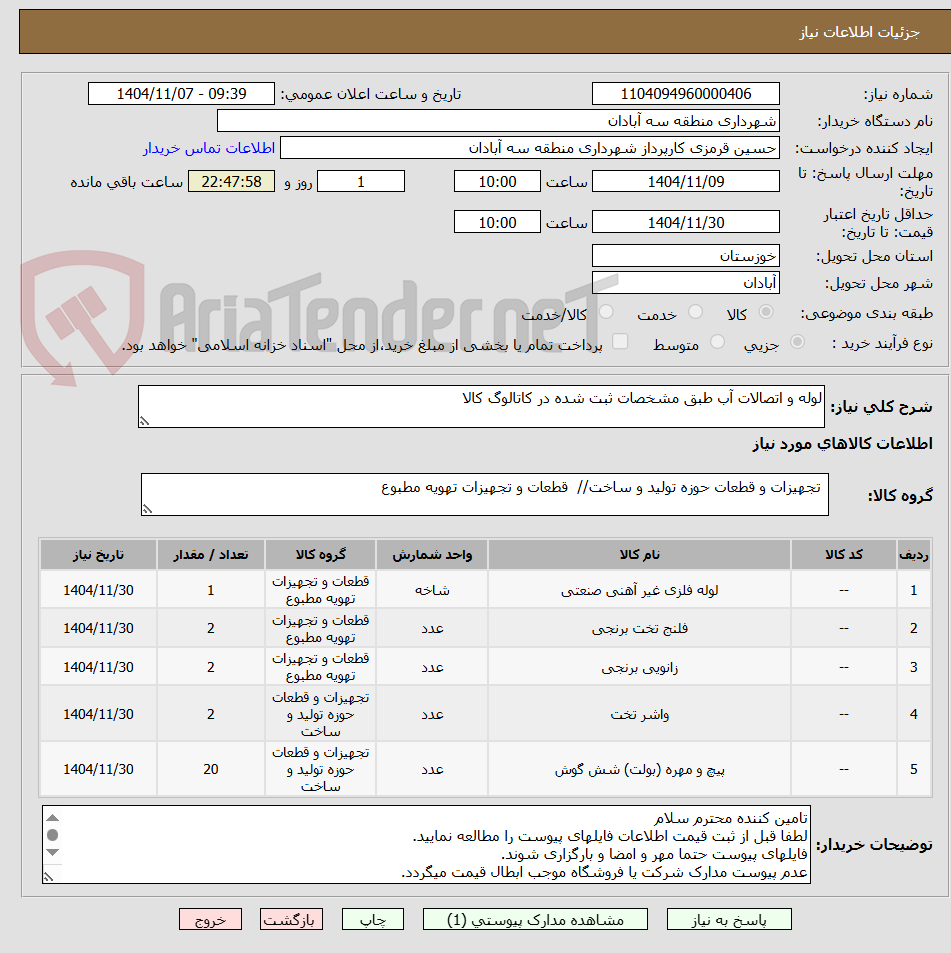تصویر کوچک آگهی لوله و اتصالات آب طبق مشخصات ثبت شده در کاتالوگ کالا