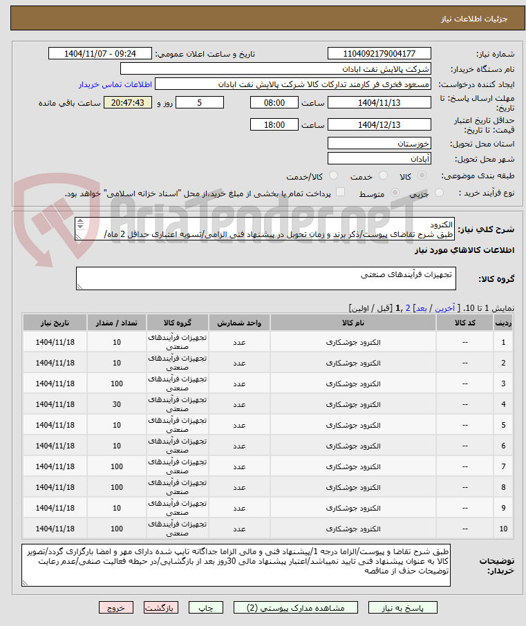 تصویر کوچک آگهی الکترود
طبق شرح تقاضای پیوست/ذکر برند و زمان تحویل در پیشنهاد فنی الزامی/تسویه اعتباری حداقل 2 ماه/ارسال نمونه الزامی