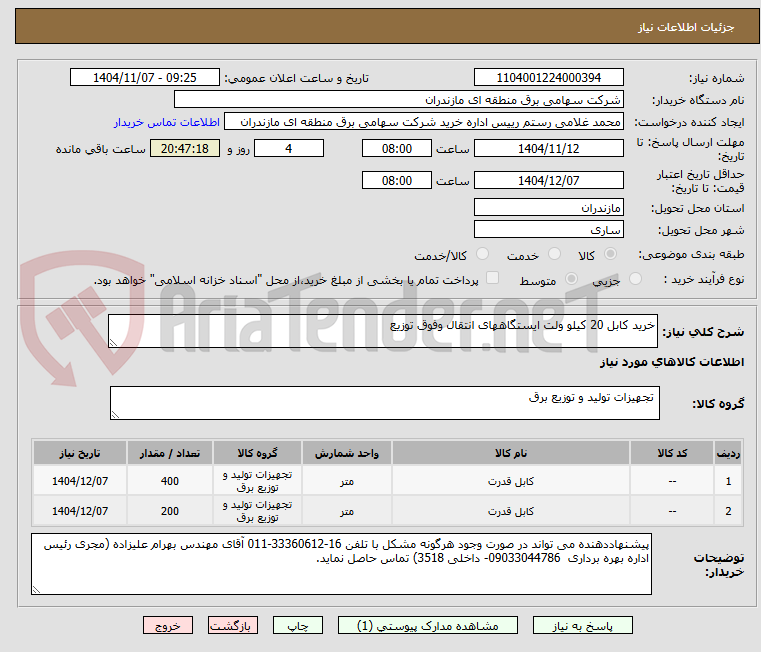 تصویر کوچک آگهی خرید کابل 20 کیلو ولت ایستگاههای انتقال وفوق توزیع