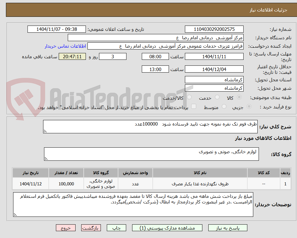 تصویر کوچک آگهی ظرف فوم تک نفره نمونه جهت تایید فرستاده شود   100000عدد