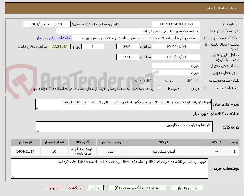 تصویر کوچک آگهی آمپول تریپان بلو 50 عدد دارای کد IRC و نمایندگی فعال پرداخت 3 الی 4 ماهه لطفا دقت فرمایید 