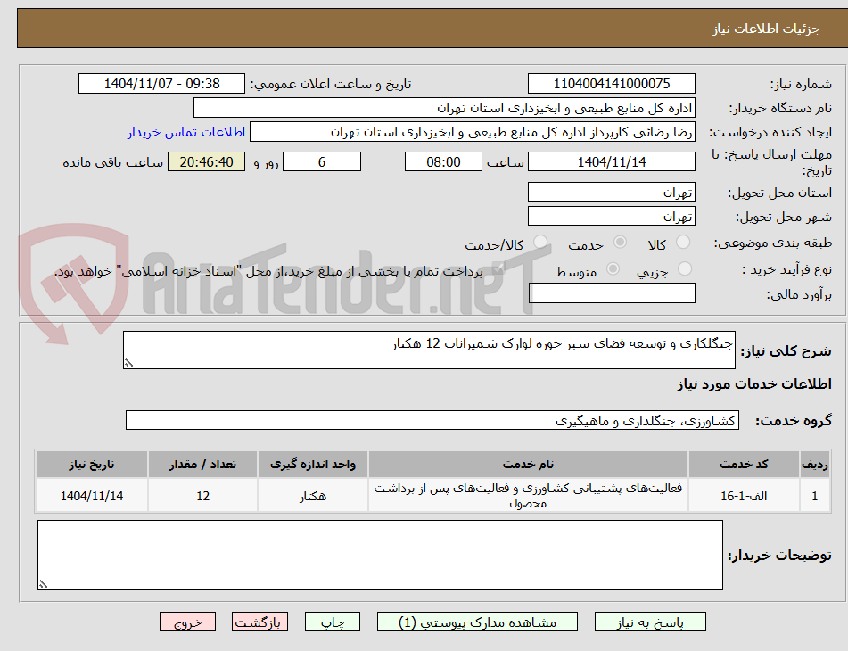 تصویر کوچک آگهی جنگلکاری و توسعه فضای سبز حوزه لوارک شمیرانات 12 هکتار 