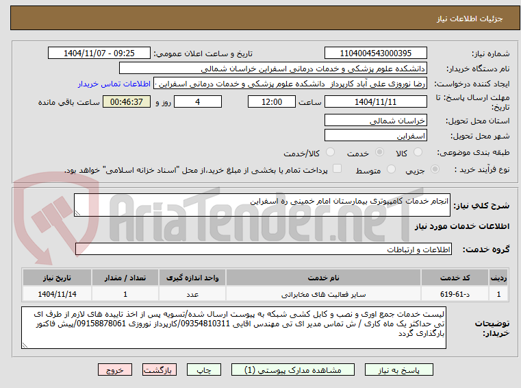 تصویر کوچک آگهی انجام خدمات کامپیوتری بیمارستان امام خمینی ره اسفراین