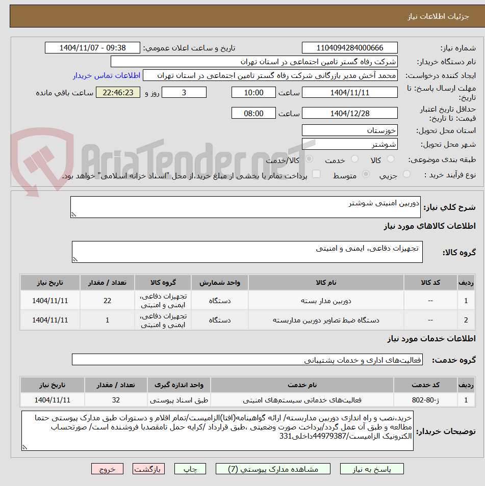 تصویر کوچک آگهی دوربین امنیتی شوشتر 