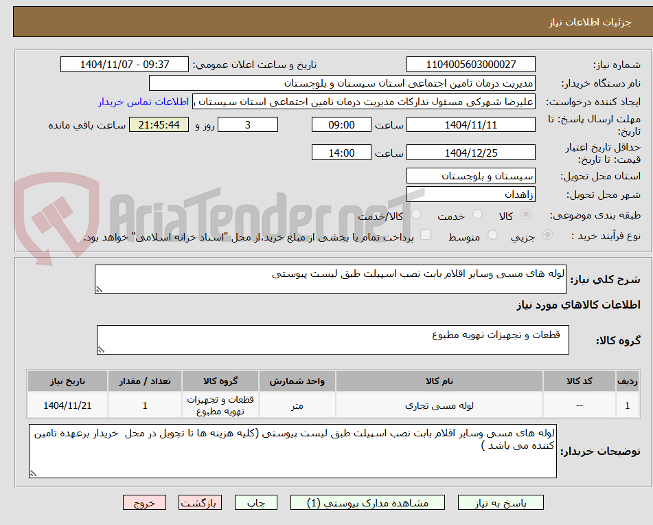 تصویر کوچک آگهی لوله های مسی وسایر اقلام بابت نصب اسپیلت طبق لیست پیوستی 