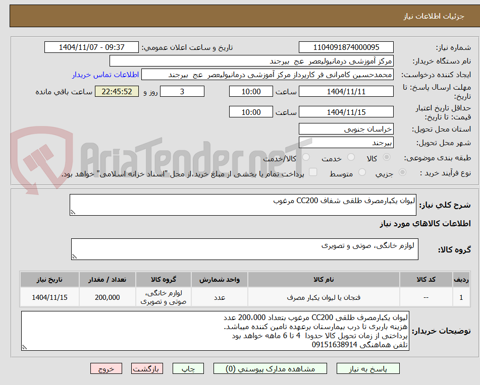 تصویر کوچک آگهی لیوان یکبارمصرف طلقی شفاف CC200 مرغوب