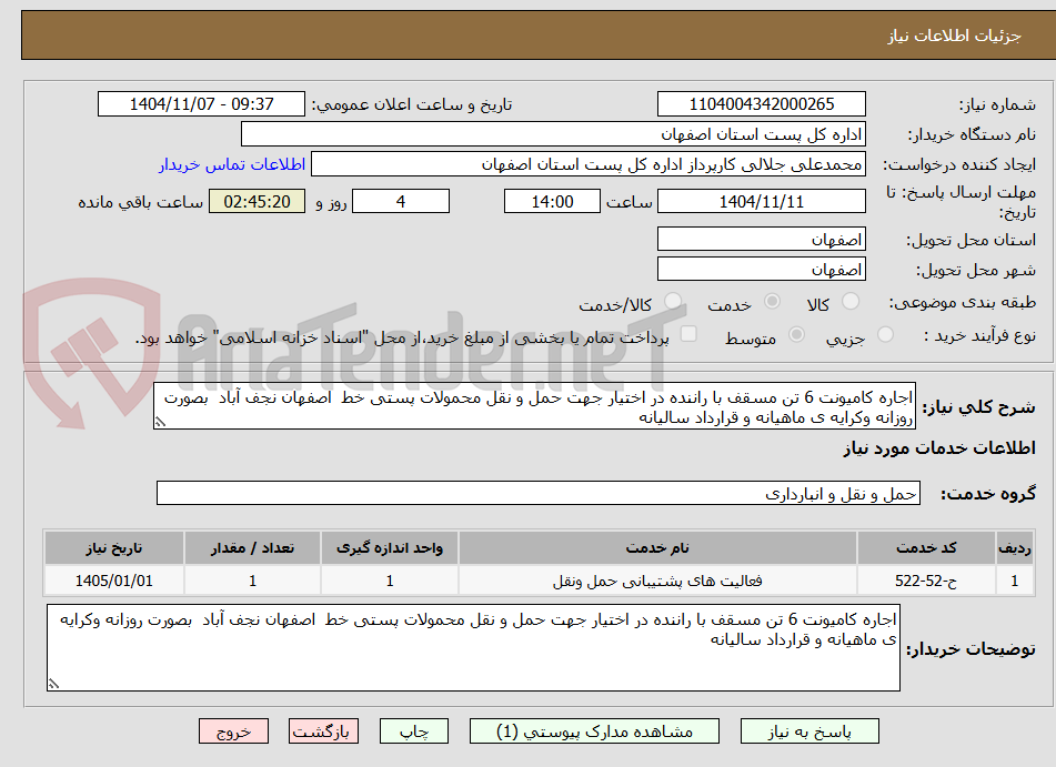 تصویر کوچک آگهی اجاره کامیونت 6 تن مسقف با راننده در اختیار جهت حمل و نقل محمولات پستی خط  اصفهان نجف آباد  بصورت روزانه وکرایه ی ماهیانه و قرارداد سالیانه