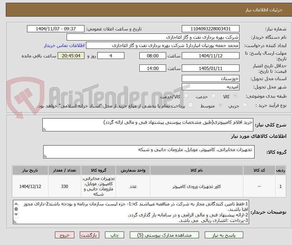 تصویر کوچک آگهی خرید اقلام کامپیوتری(طبق مشخصات پیوستی پیشنهاد فنی و مالی ارائه گردد)