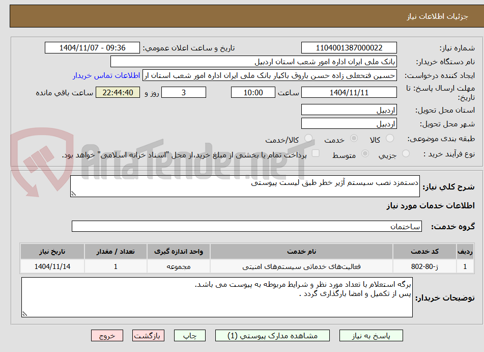 تصویر کوچک آگهی دستمزد نصب سیستم آژیر خطر طبق لیست پیوستی