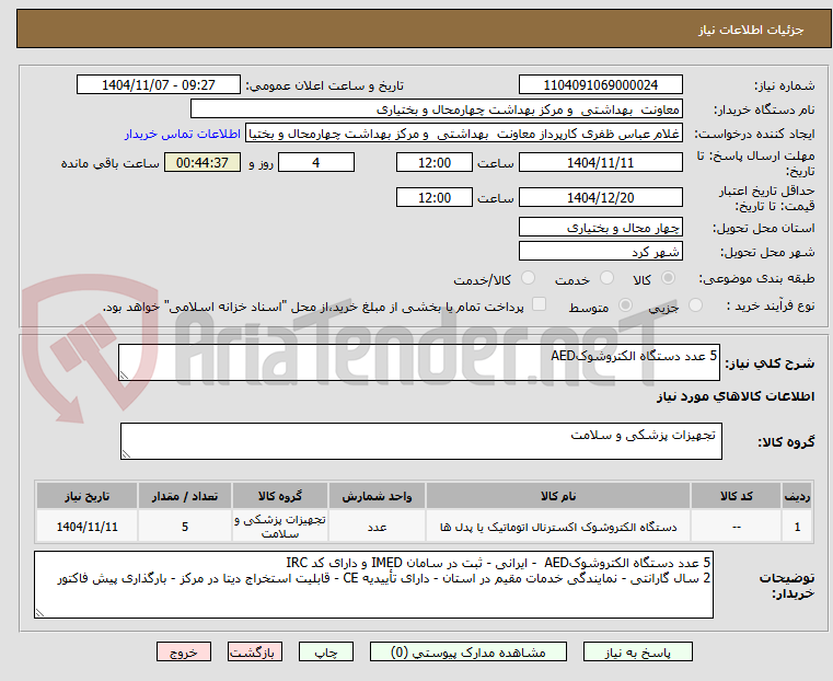 تصویر کوچک آگهی 5 عدد دستگاه الکتروشوکAED