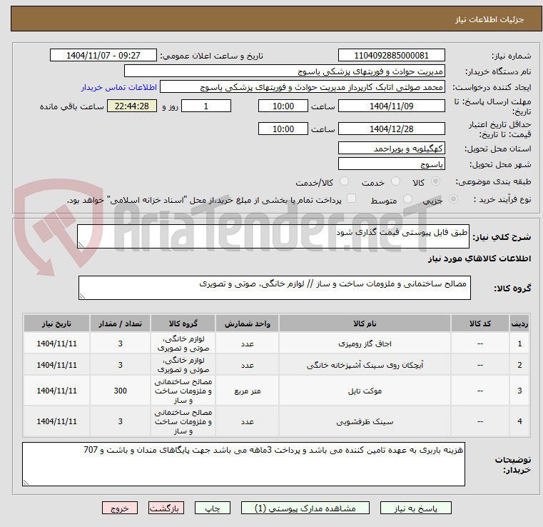 تصویر کوچک آگهی طبق فایل پیوستی قیمت گذاری شود
