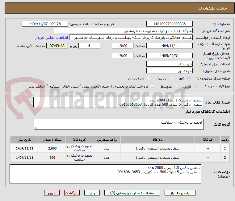 تصویر کوچک آگهی سفتی باکس 1.5 لیتری 2000 عدد
سفتی باکس 5 لیتری 500 عدد کارپرداز 09160613653 