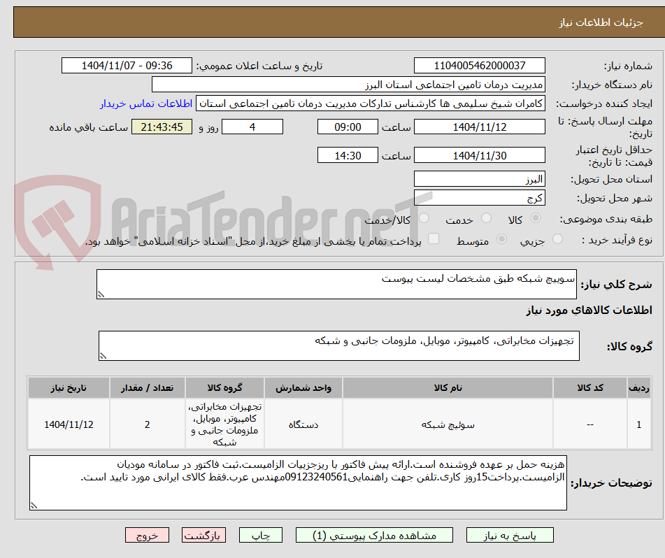 تصویر کوچک آگهی سوییچ شبکه طبق مشخصات لیست پیوست