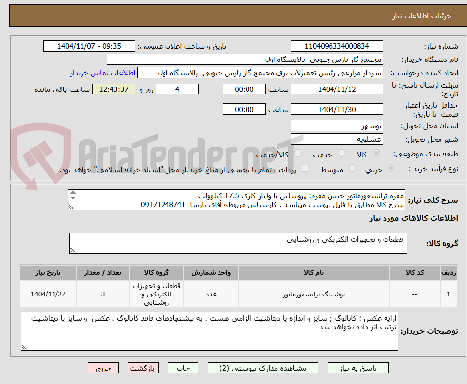 تصویر کوچک آگهی مقره ترانسفورماتور جنس مقره: پروسلین با ولتاژ کاری 17.5 کیلوولت
شرح کالا مطابق با فایل پیوست میباشد . کارشناس مربوطه آقای پارسا  09171248741

