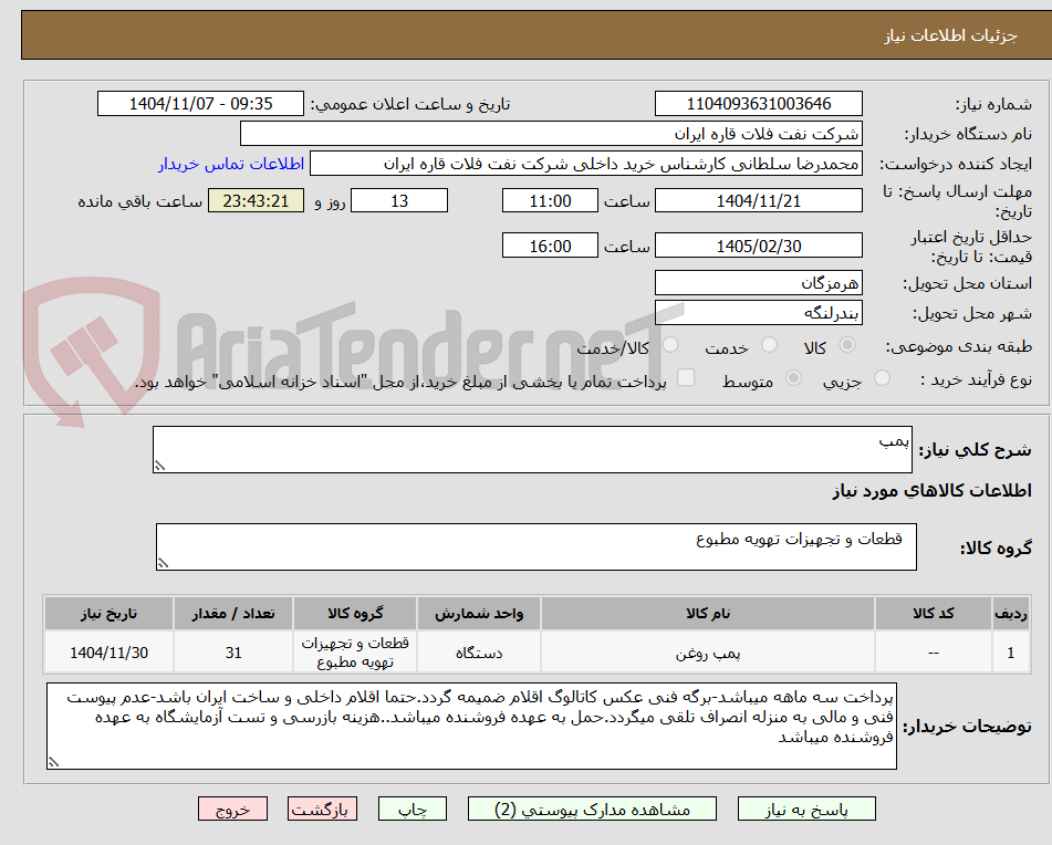 تصویر کوچک آگهی پمپ