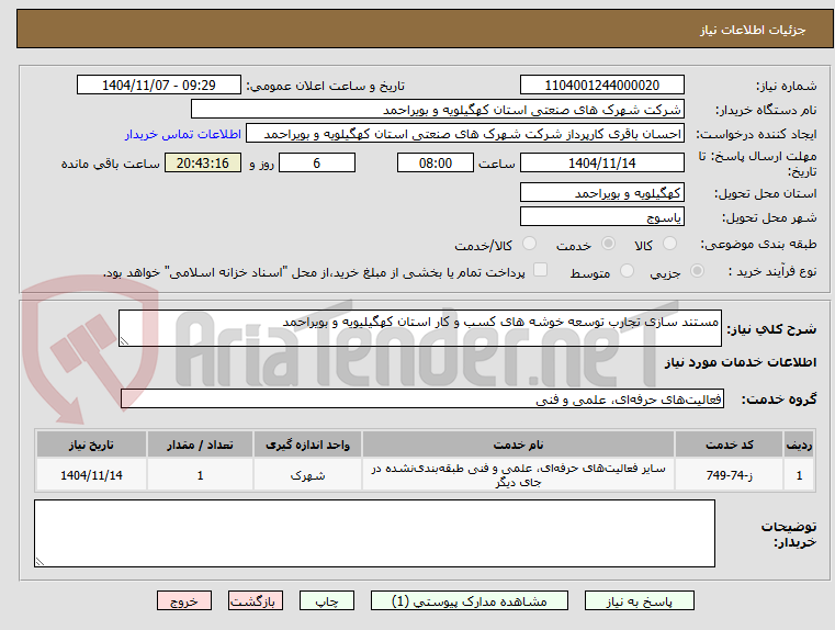 تصویر کوچک آگهی مستند سازی تجارب توسعه خوشه های کسب و کار استان کهگیلیویه و بویراحمد