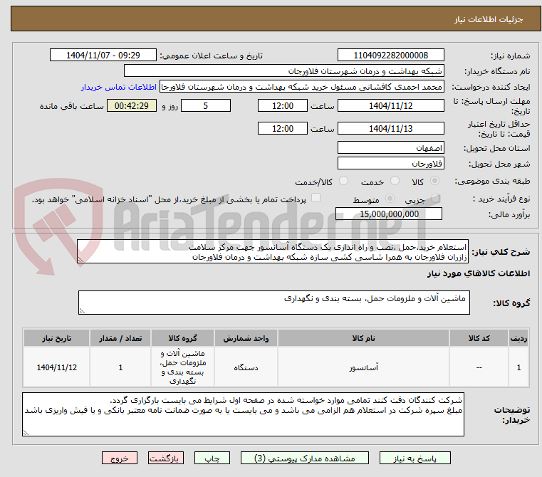 تصویر کوچک آگهی استعلام خرید،حمل ،نصب و راه اندازی یک دستگاه آسانسور جهت مرکز سلامت
زازران فلاورجان به همرا شاسی کشی سازه شبکه بهداشت و درمان فلاورجان