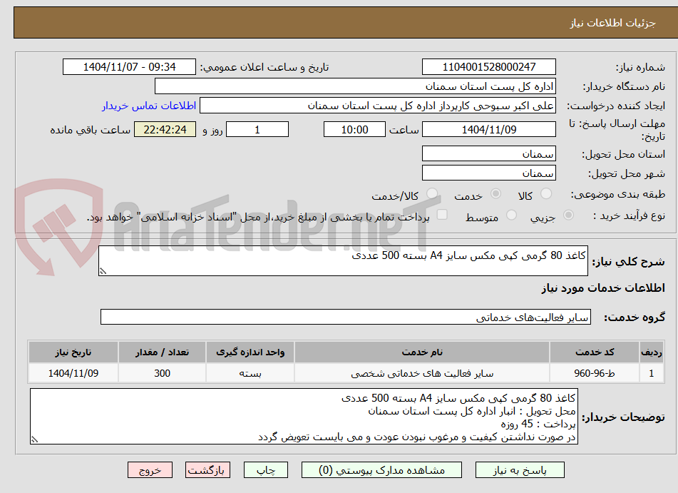 تصویر کوچک آگهی کاغذ 80 گرمی کپی مکس سایز A4 بسته 500 عددی