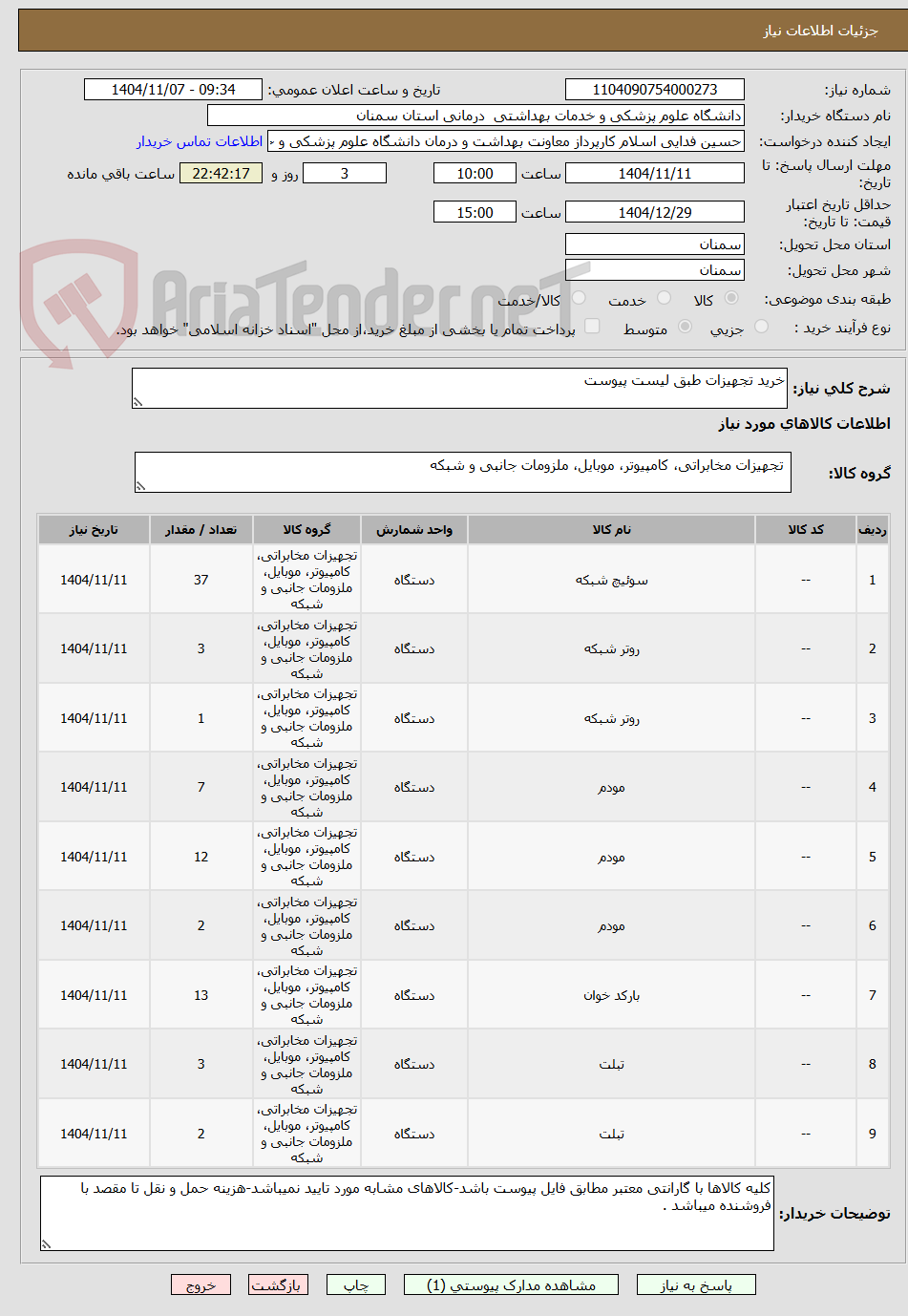 تصویر کوچک آگهی خرید تجهیزات طبق لیست پیوست