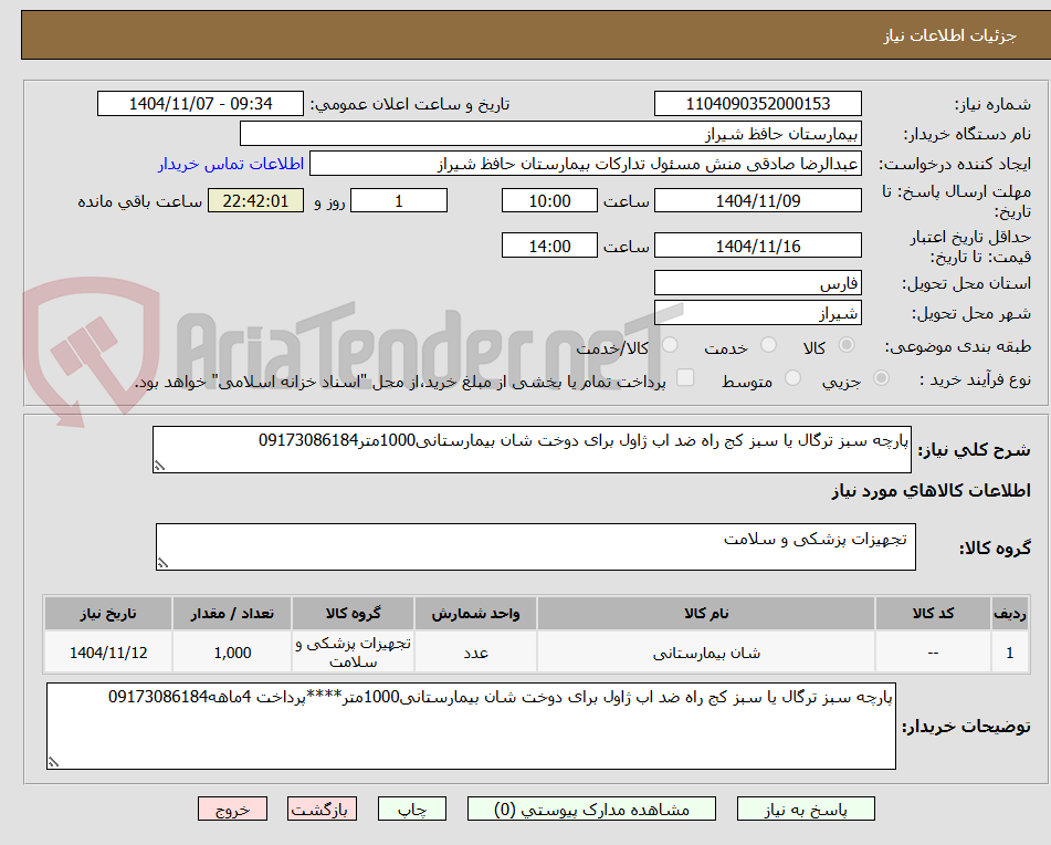 تصویر کوچک آگهی پارچه سبز ترگال یا سبز کج راه ضد اب ژاول برای دوخت شان بیمارستانی1000متر09173086184
