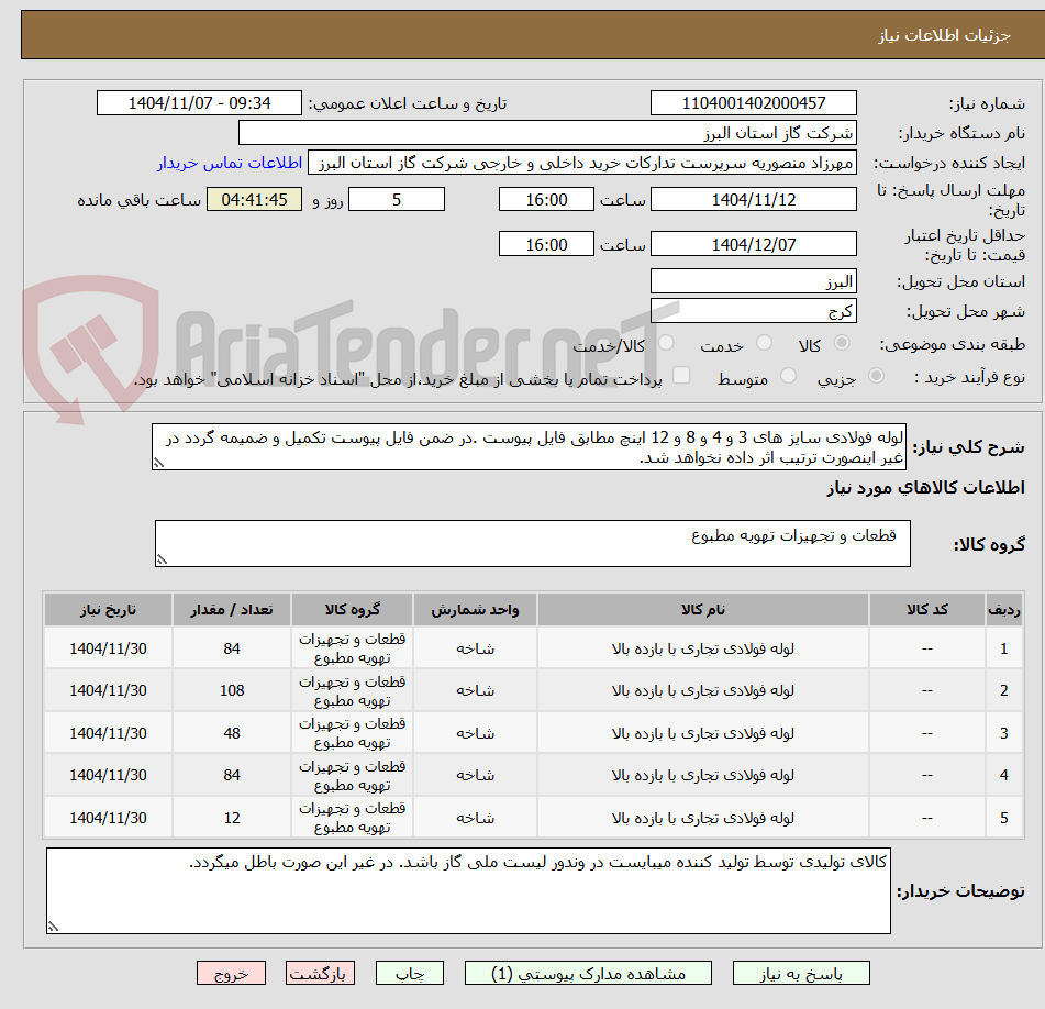 تصویر کوچک آگهی لوله فولادی سایز های 3 و 4 و 8 و 12 اینچ مطابق فایل پیوست .در ضمن فایل پیوست تکمیل و ضمیمه گردد در غیر اینصورت ترتیب اثر داده نخواهد شد.