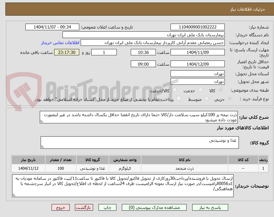 تصویر کوچک آگهی ذرت نیمه پز 100کیلو سیب سلامت دار/کالا حتما دارای تاریخ انقضا حداقل یکسال داشته باشد در غیر اینصورت عودت داده میشود