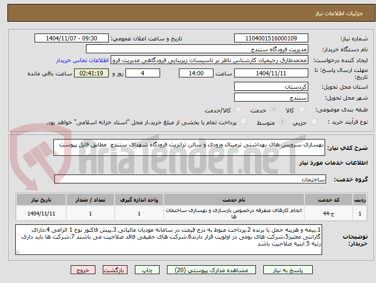 تصویر کوچک آگهی بهسازی سرویس های بهداشتی ترمینال ورودی و سالن ترانزیت فرودگاه شهدای سنندج  مطابق فایل پیوست 