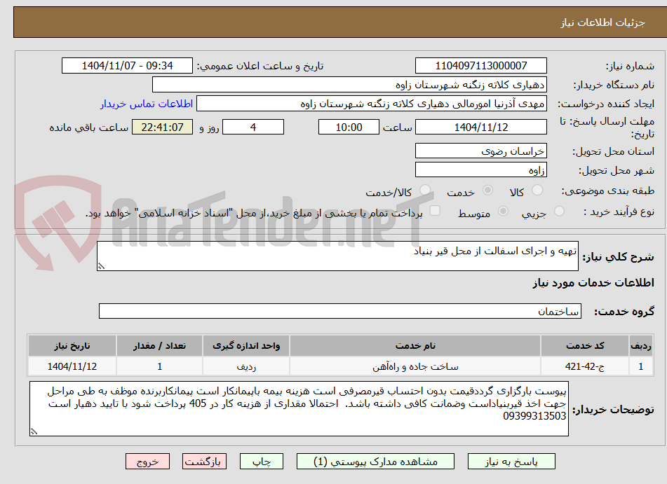 تصویر کوچک آگهی تهیه و اجرای اسفالت از محل قیر بنیاد 