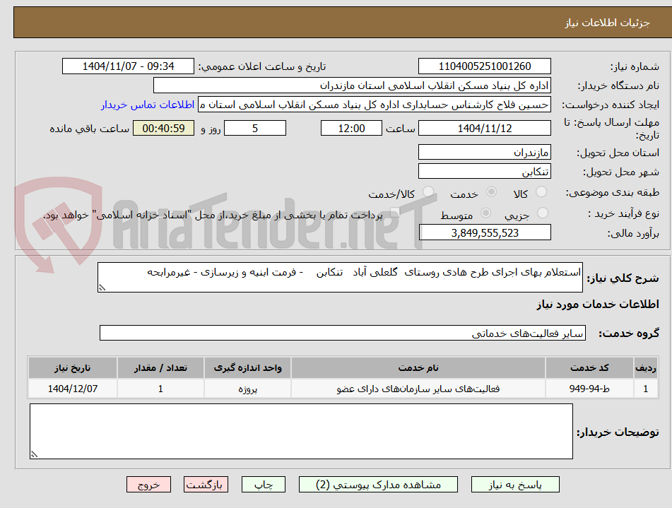 تصویر کوچک آگهی استعلام بهای اجرای طرح هادی روستای  گلعلی آباد   تنکابن    - فرمت ابنیه و زیرسازی - غیرمرابحه 