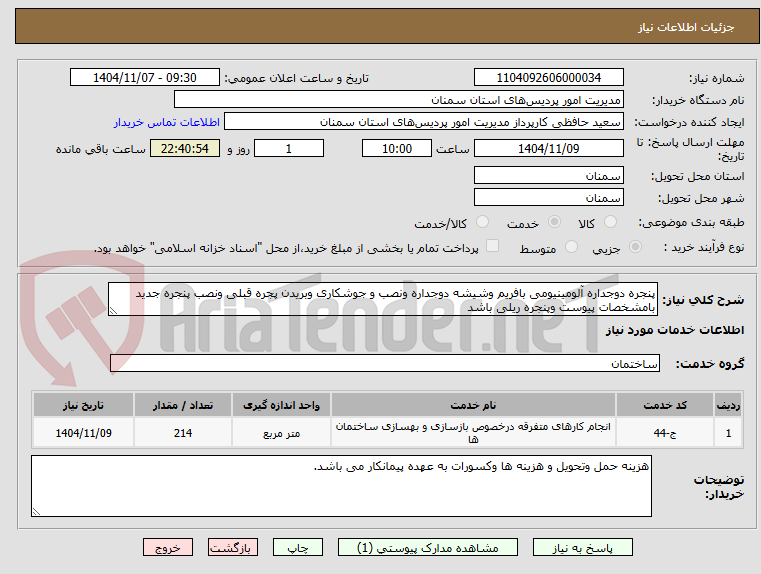 تصویر کوچک آگهی پنجره دوجداره آلومینیومی بافریم وشیشه دوجداره ونصب و جوشکاری وبریدن پجره قبلی ونصب پنجره جدید بامشخصات پیوست وپنجره ریلی باشد