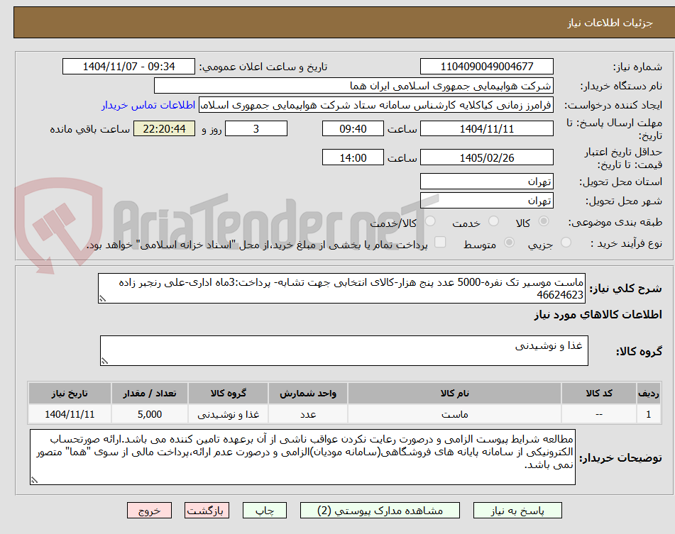 تصویر کوچک آگهی ماست موسیر تک نفره-5000 عدد پنج هزار-کالای انتخابی جهت تشابه- پرداخت:3ماه اداری-علی رنجبر زاده 46624623