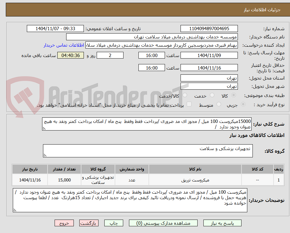 تصویر کوچک آگهی 15000میکروست 100 میل / مجوز ای مد ضروری /پرداخت فقط وفقط  پنج ماه / امکان پرداخت کمتر ونقد به هیچ عنوان وجود ندارد  / 